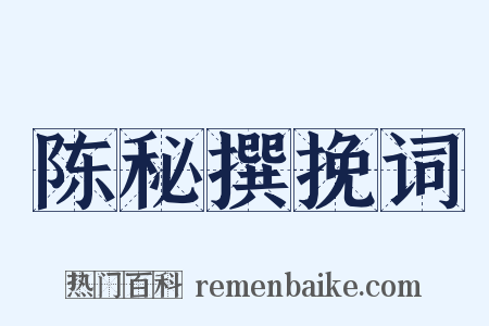 陈秘撰挽词是什么意思的图片